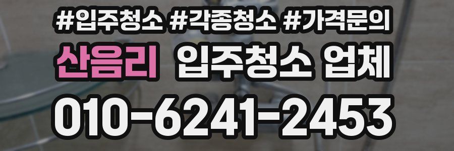 산음리 입주청소 업체