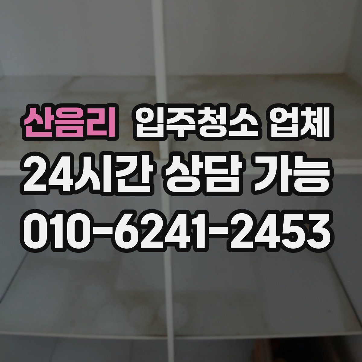 산음리 입주청소 업체