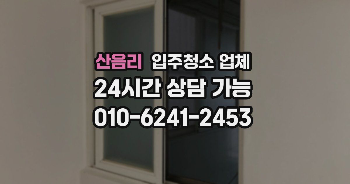 산음리 입주청소 업체