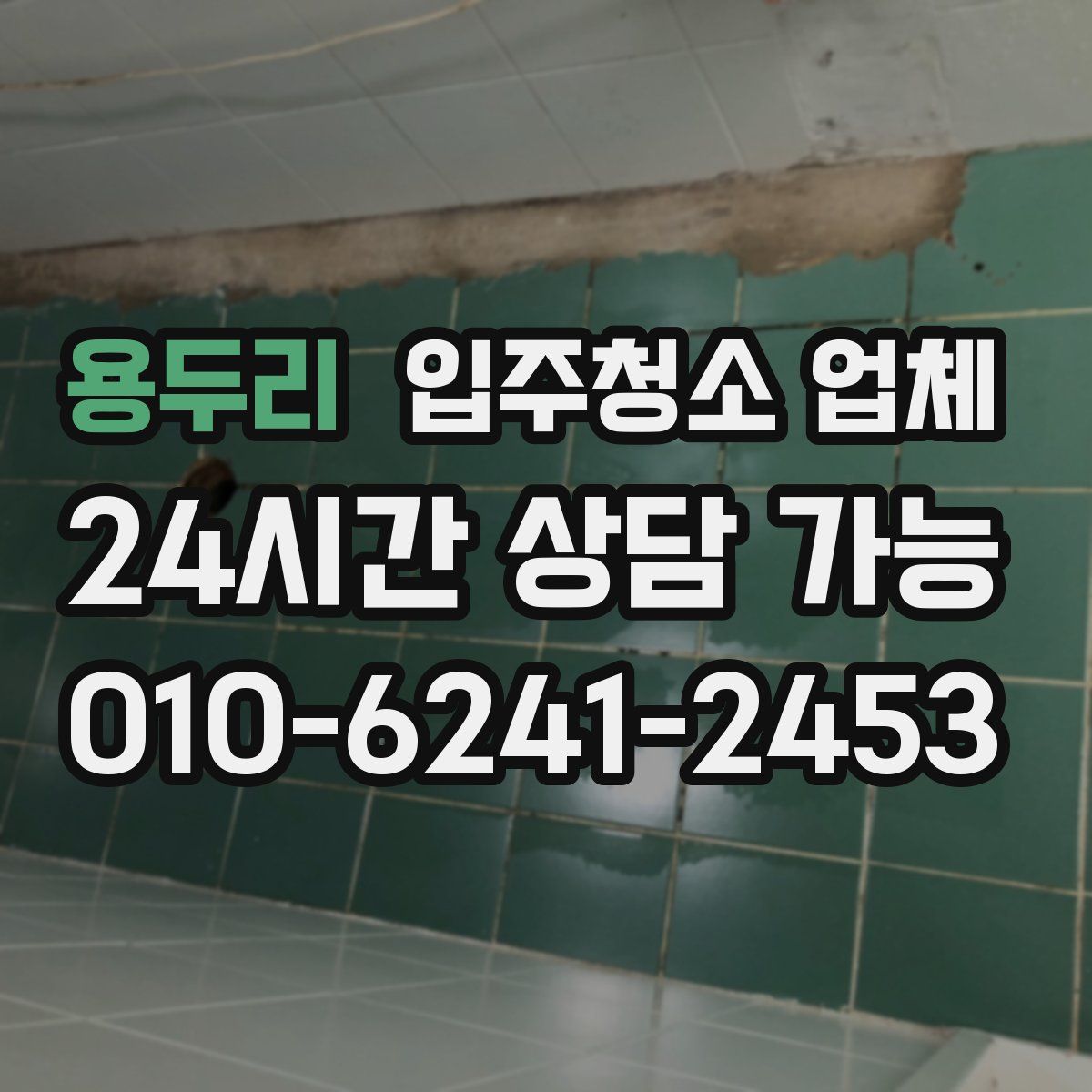 용두리 입주청소 업체