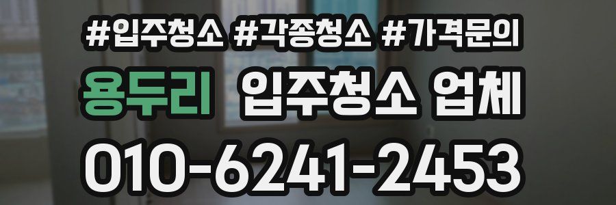 용두리 입주청소 업체