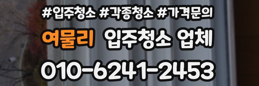 여물리 입주청소 업체