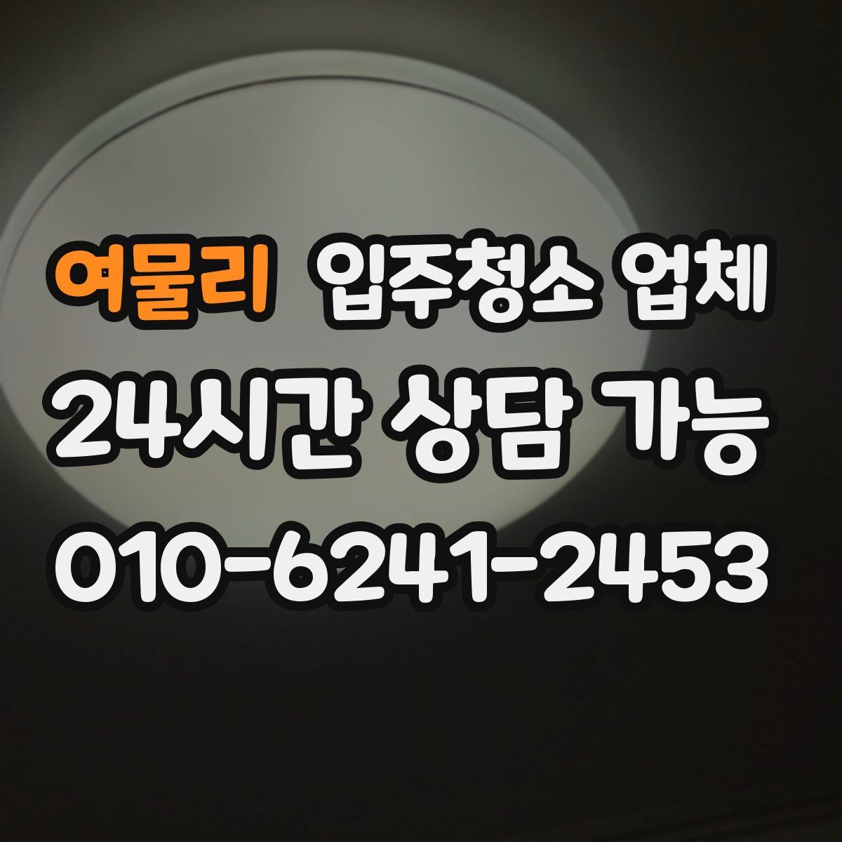 여물리 입주청소 업체
