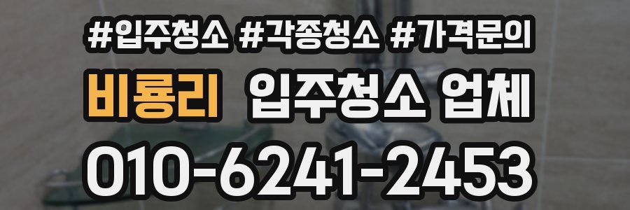 비룡리 입주청소 업체