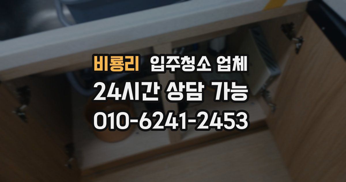 비룡리 입주청소 업체