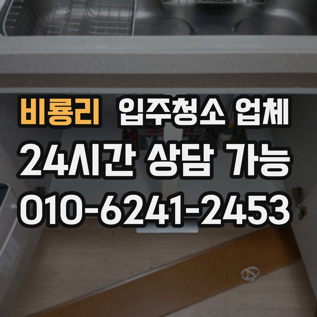 비룡리 입주청소 업체