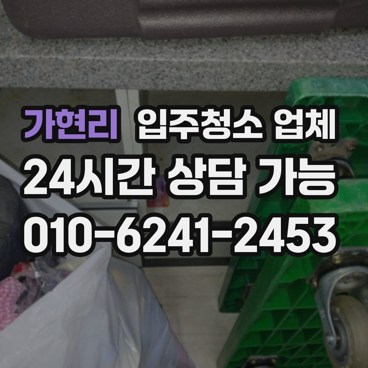 가현리 입주청소 업체