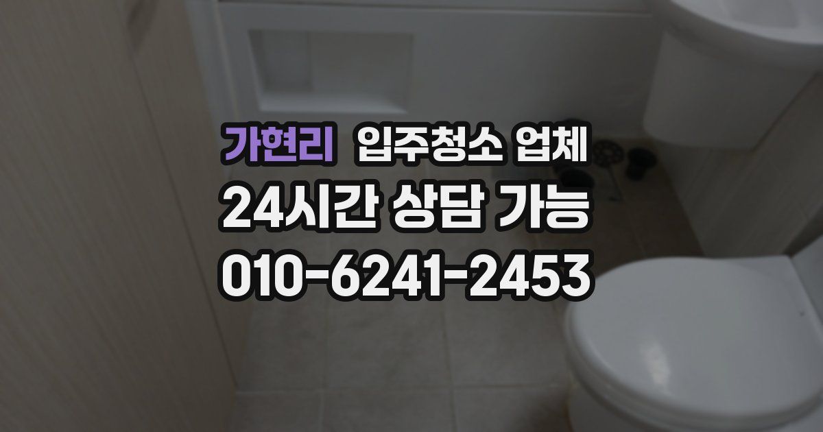 가현리 입주청소 업체