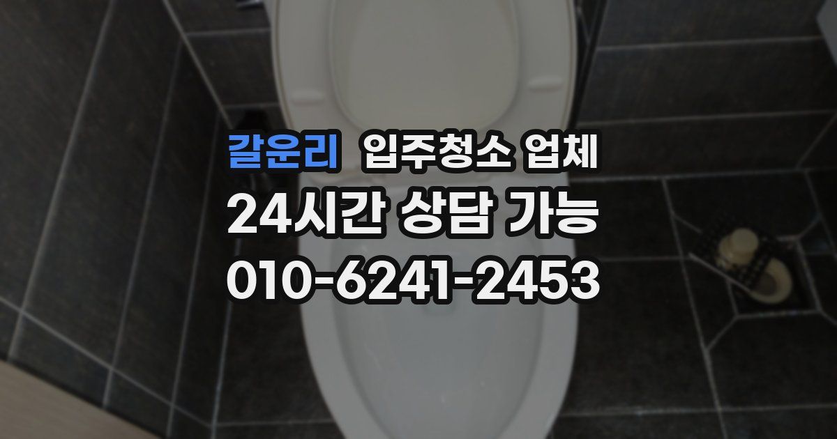 갈운리 입주청소 업체