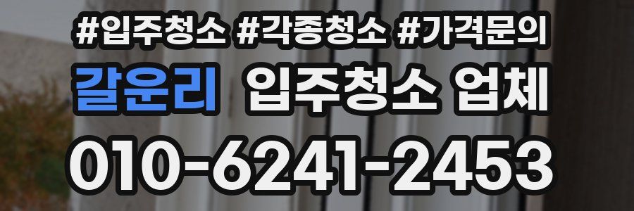 갈운리 입주청소 업체