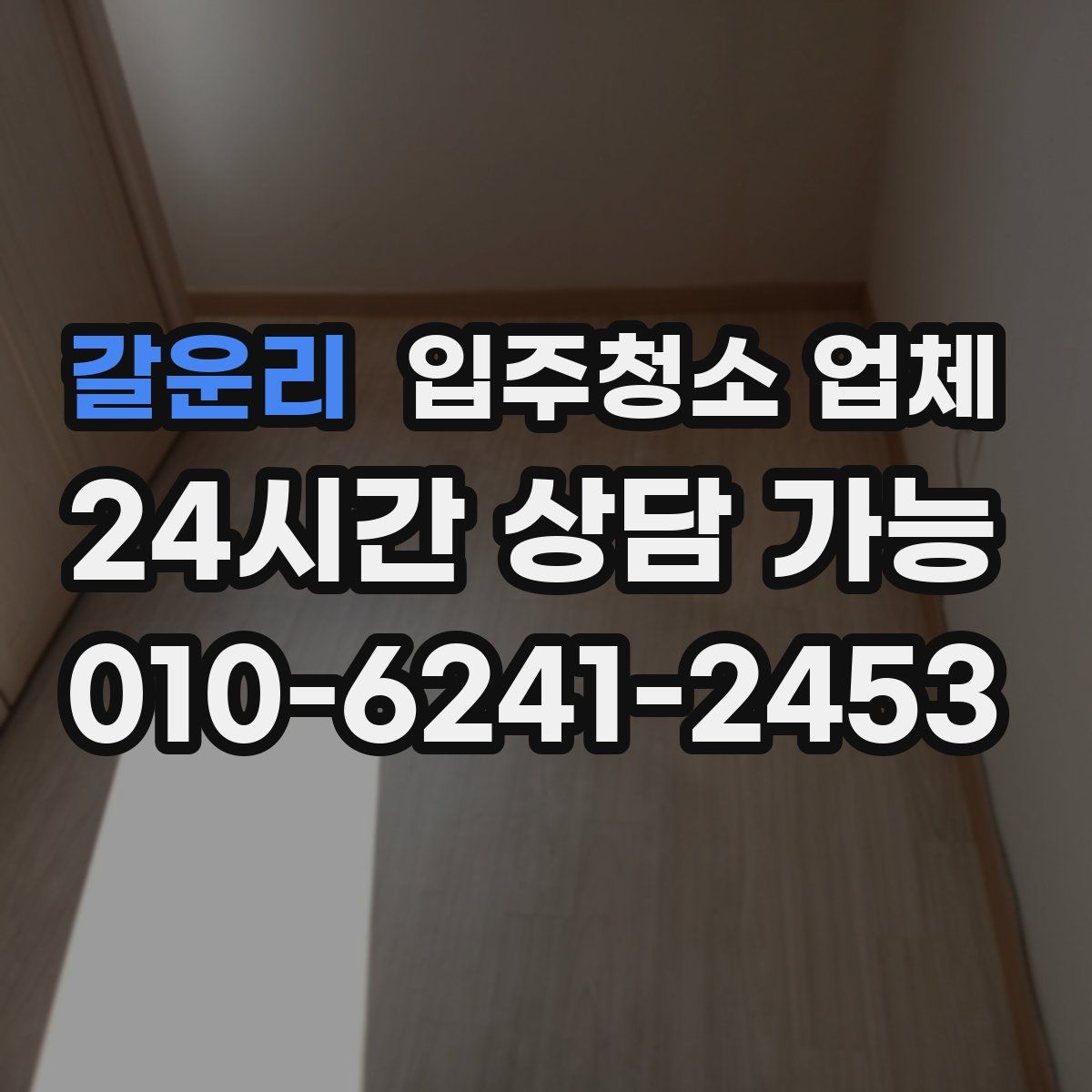 갈운리 입주청소 업체