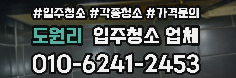 도원리 입주청소 업체