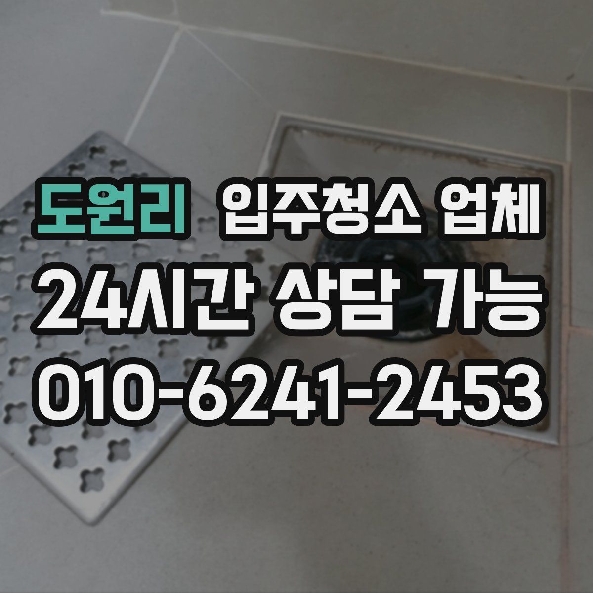 도원리 입주청소 업체