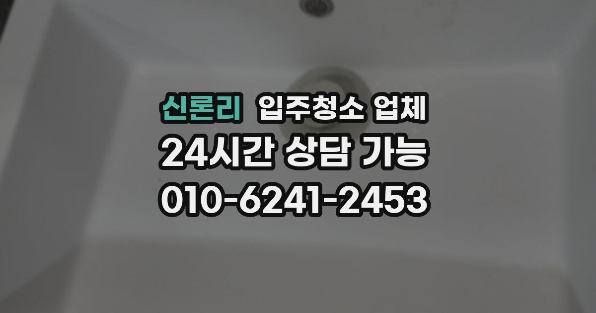 신론리 입주청소 업체
