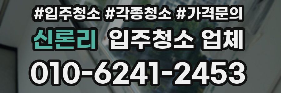 신론리 입주청소 업체