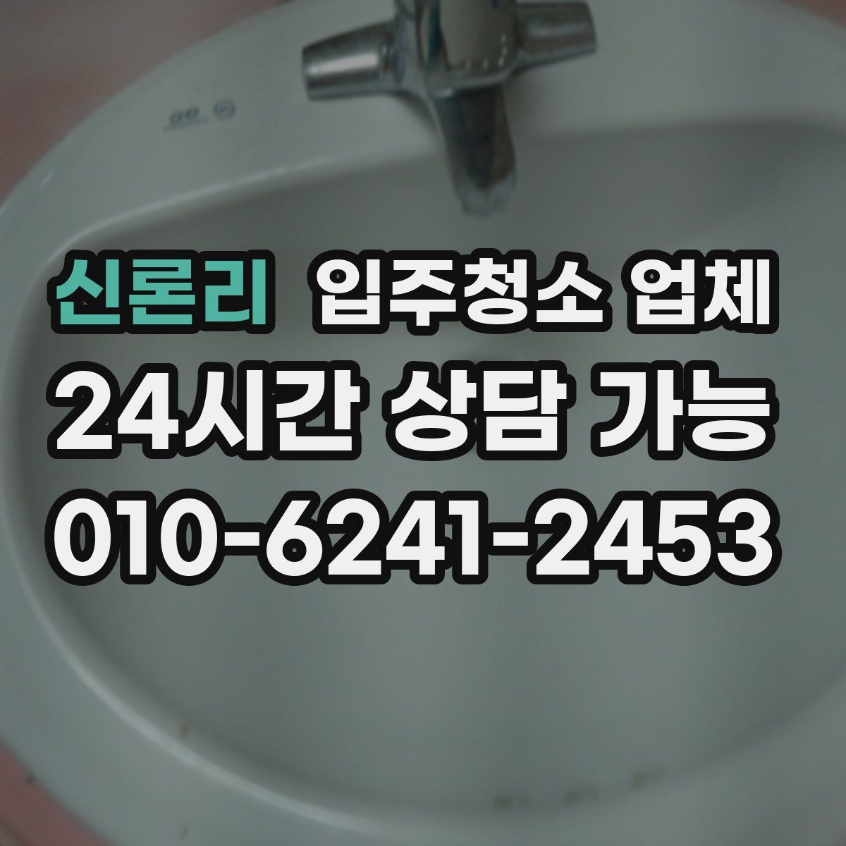 신론리 입주청소 업체
