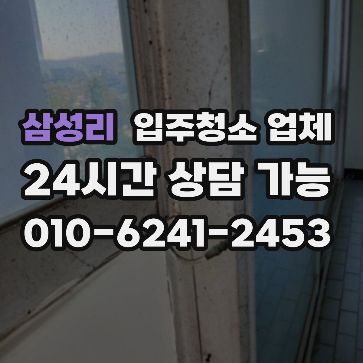 삼성리 입주청소 업체