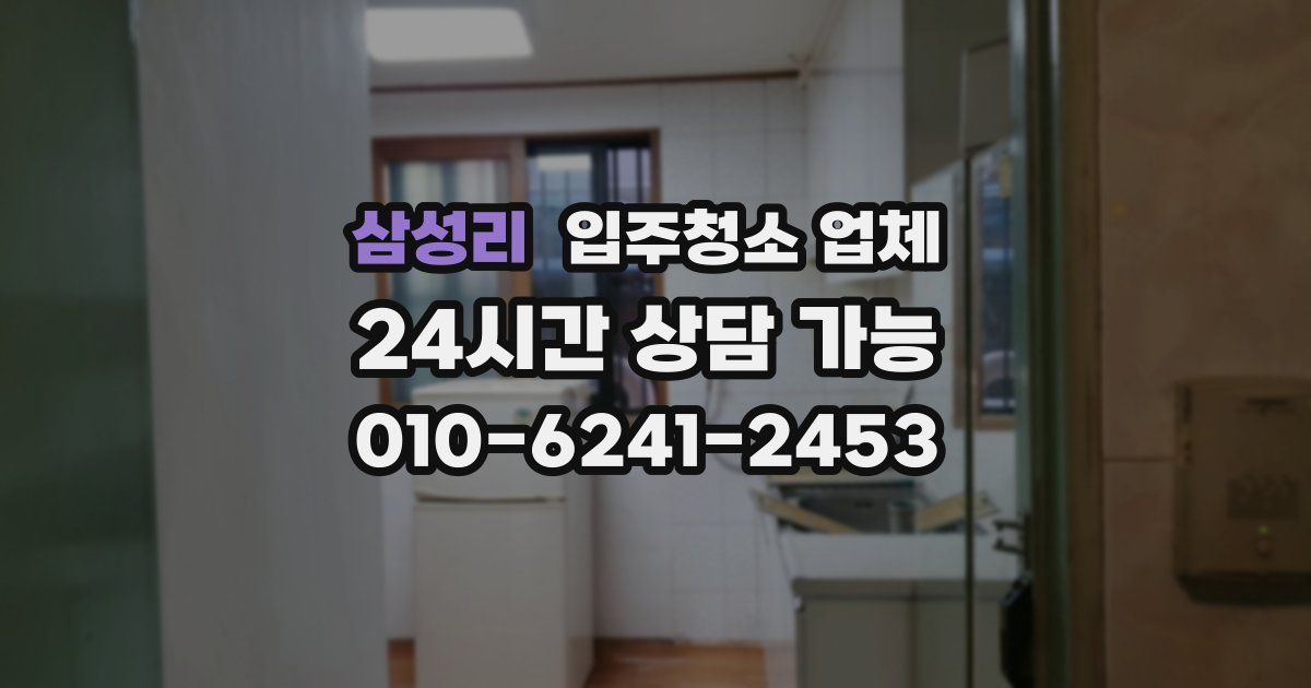 삼성리 입주청소 업체