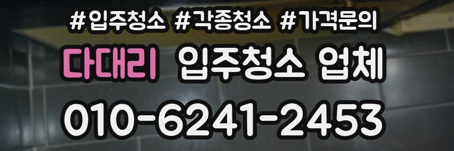 다대리 입주청소 업체