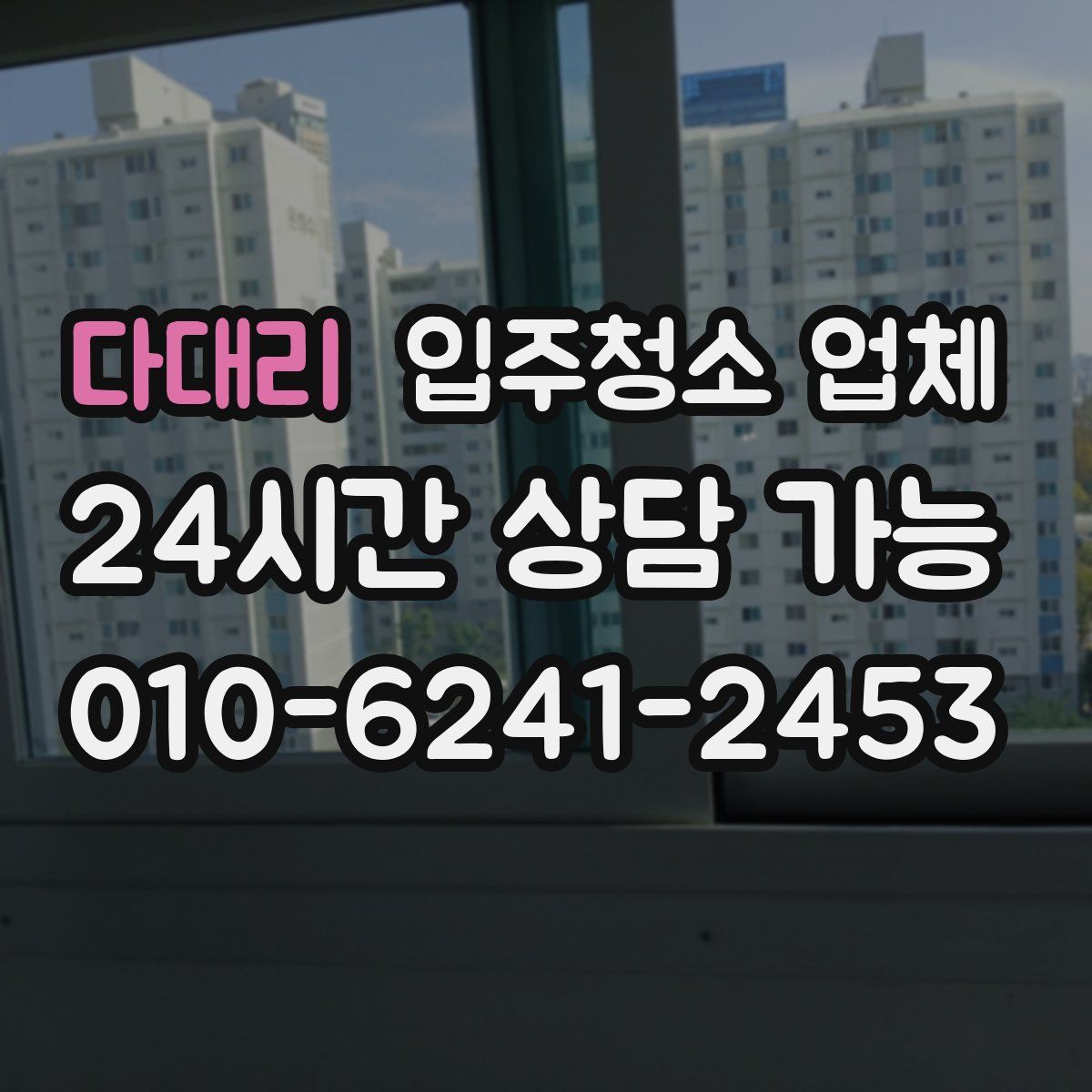다대리 입주청소 업체
