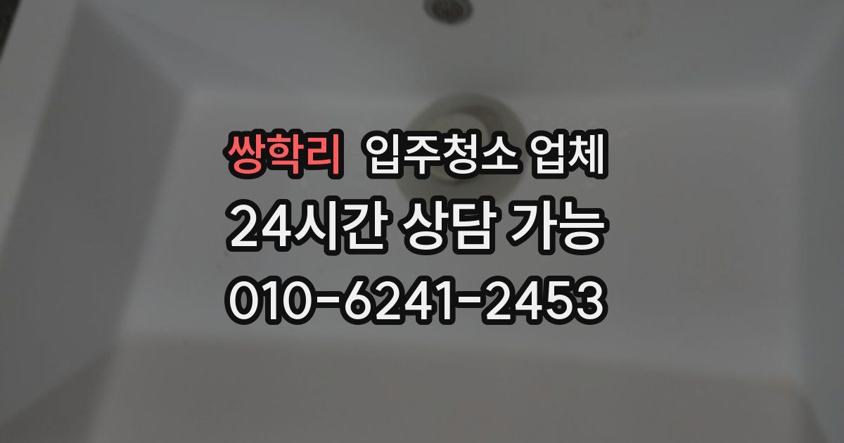쌍학리 입주청소 업체