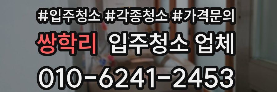 쌍학리 입주청소 업체
