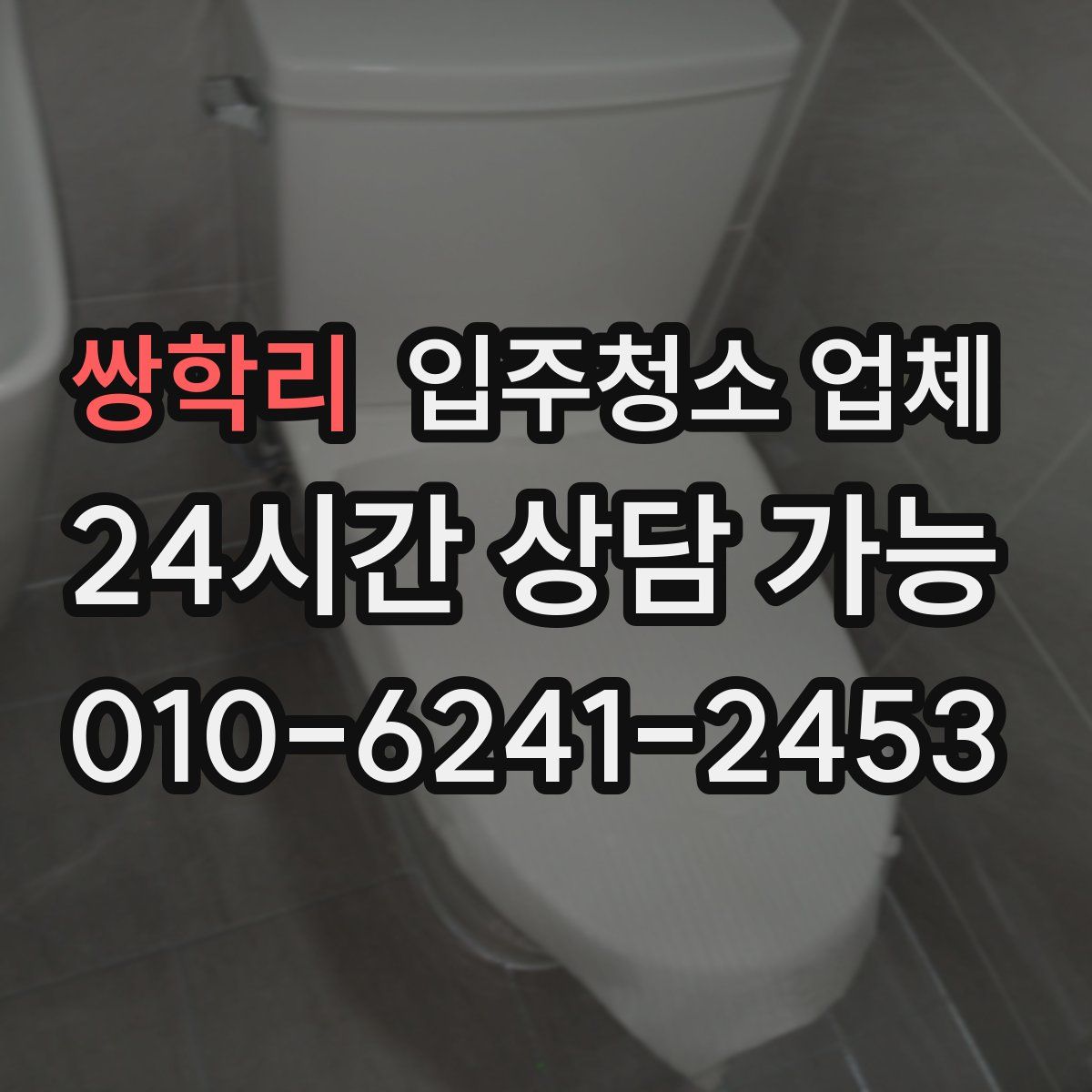 쌍학리 입주청소 업체