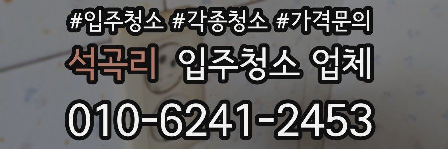 석곡리 입주청소 업체