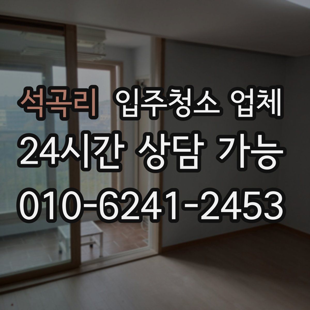 석곡리 입주청소 업체