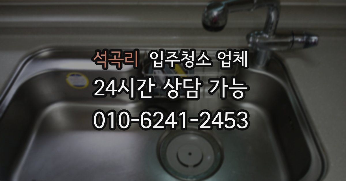 석곡리 입주청소 업체