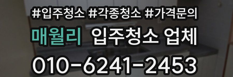 매월리 입주청소 업체