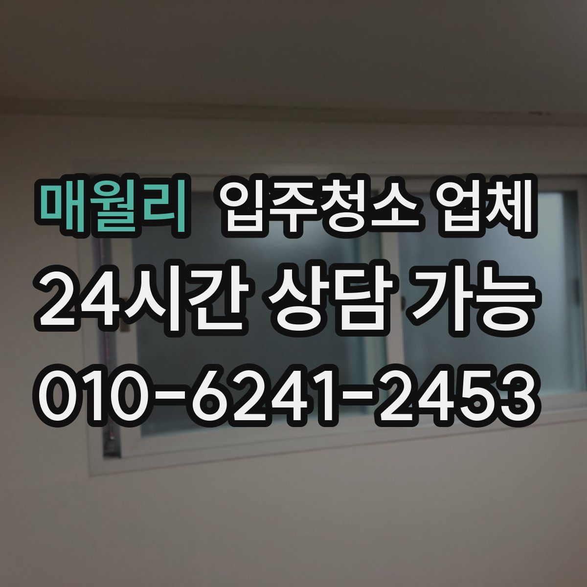 매월리 입주청소 업체