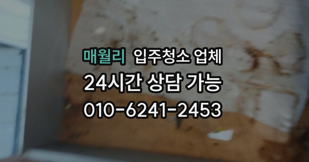 매월리 입주청소 업체