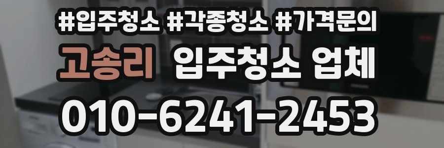 고송리 입주청소 업체