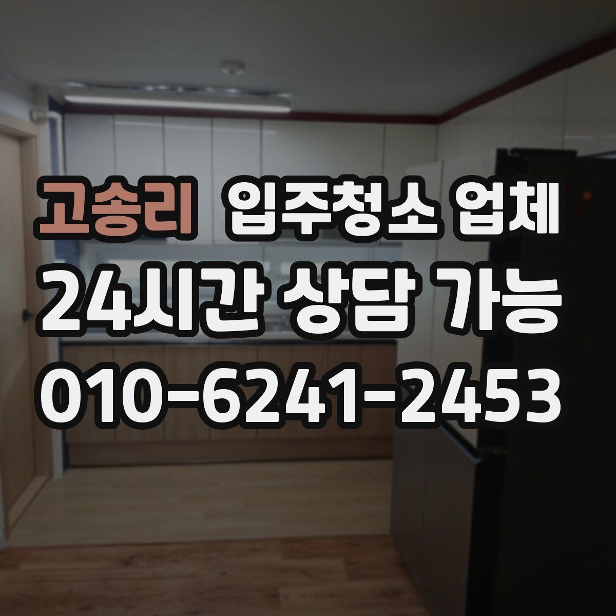 고송리 입주청소 업체