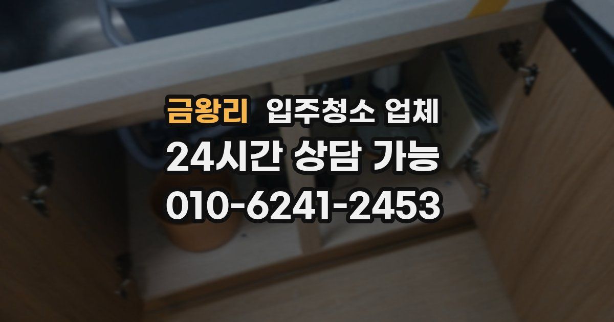 금왕리 입주청소 업체