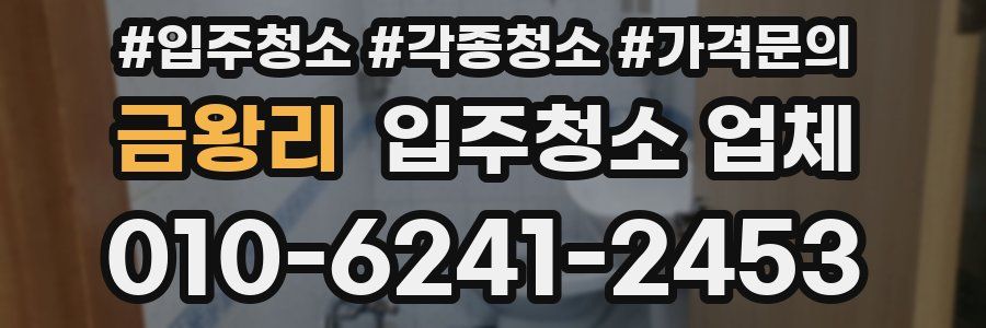 금왕리 입주청소 업체