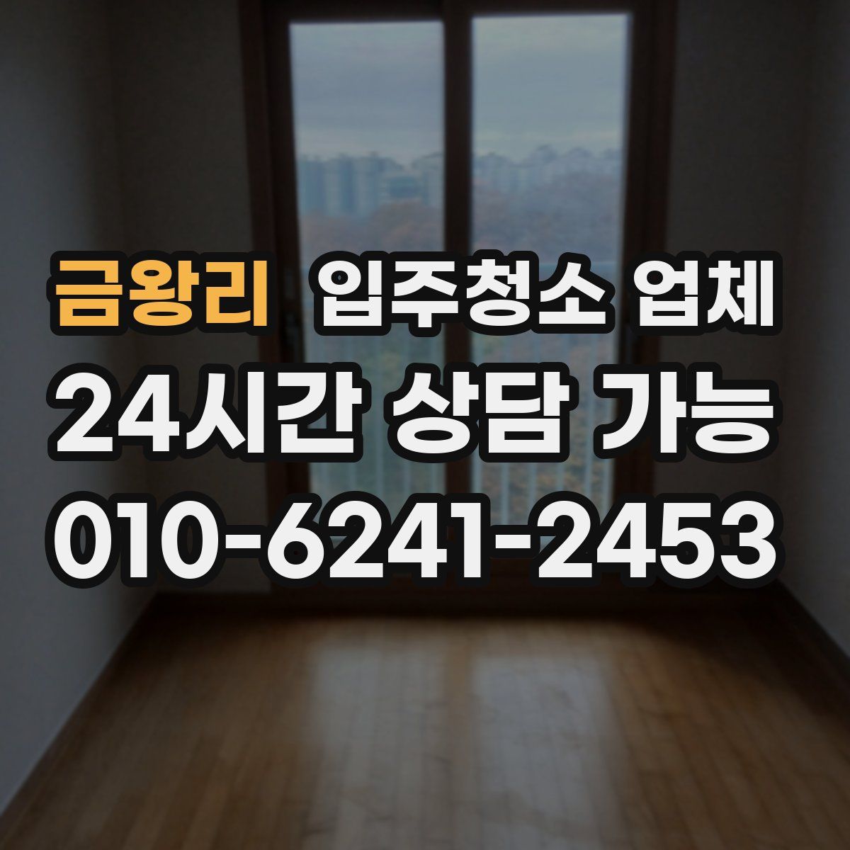 금왕리 입주청소 업체