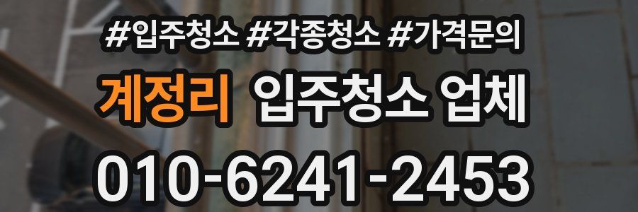 계정리 입주청소 업체