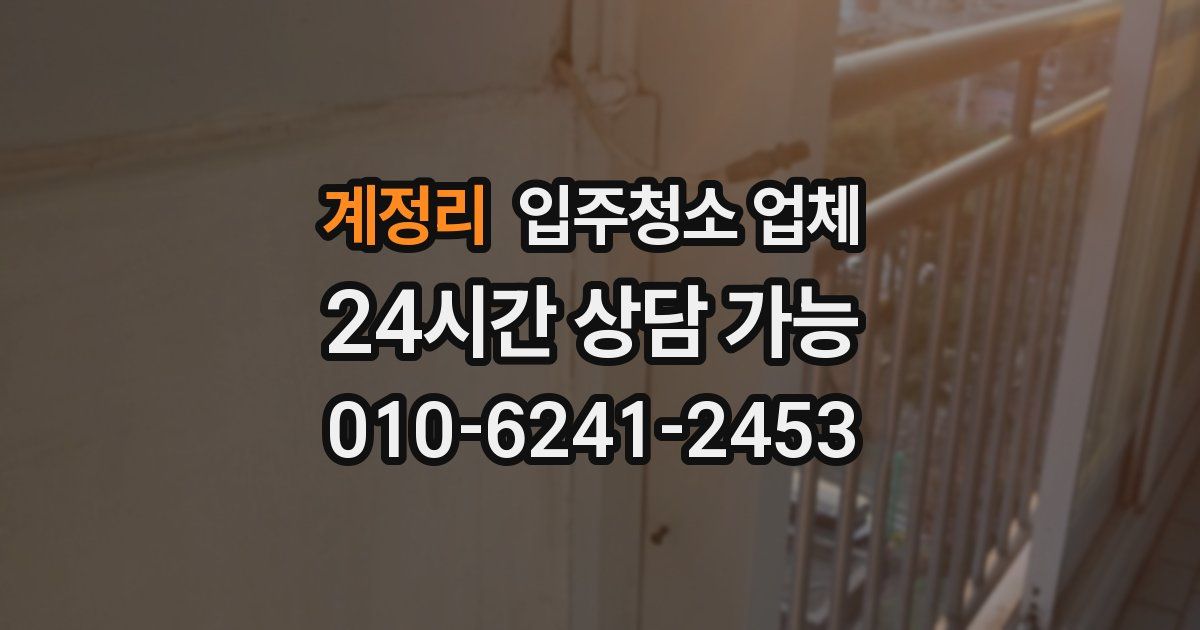 계정리 입주청소 업체