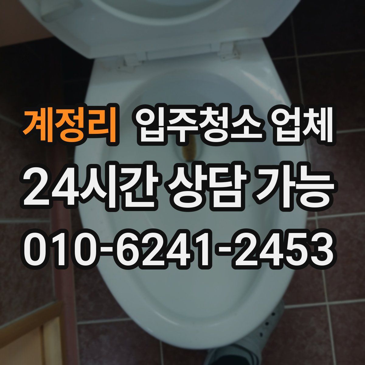 계정리 입주청소 업체