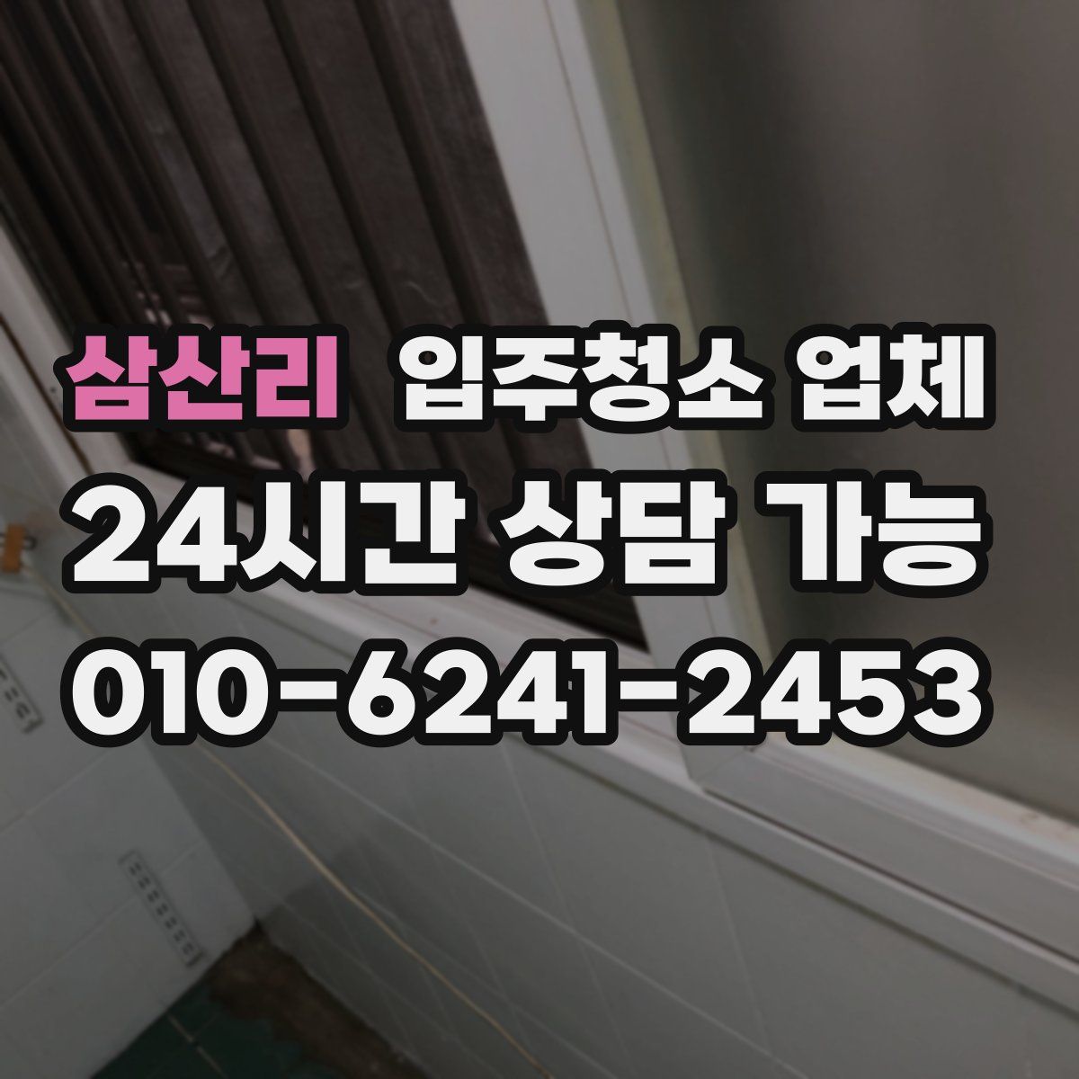 삼산리 입주청소 업체