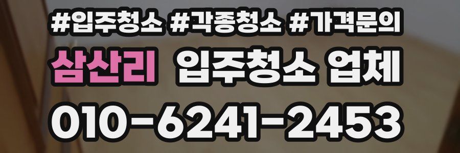 삼산리 입주청소 업체