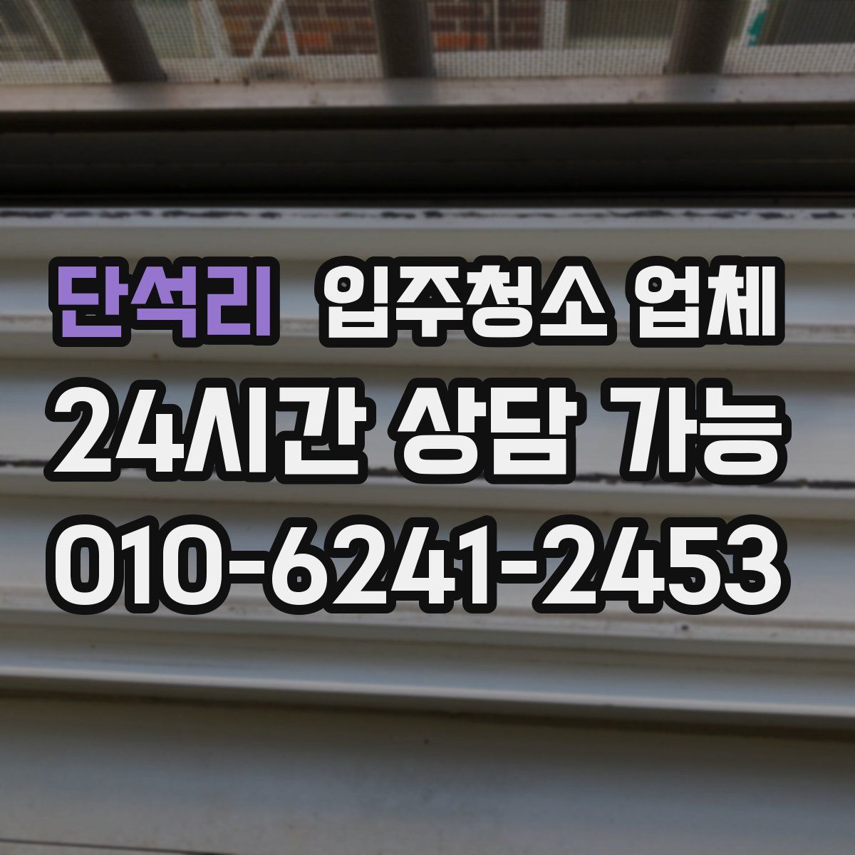 단석리 입주청소 업체