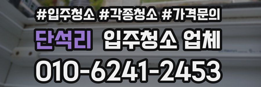 단석리 입주청소 업체