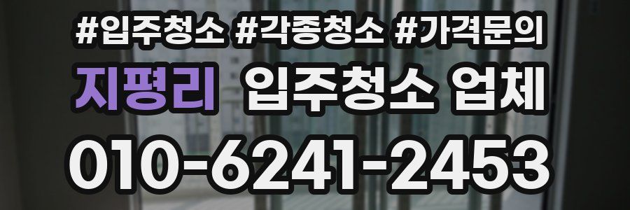 지평리 입주청소 업체