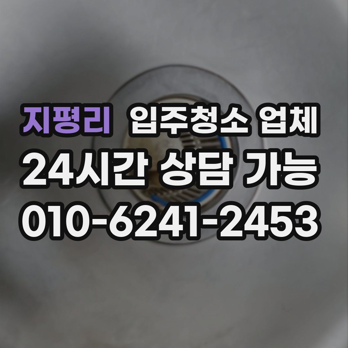 지평리 입주청소 업체