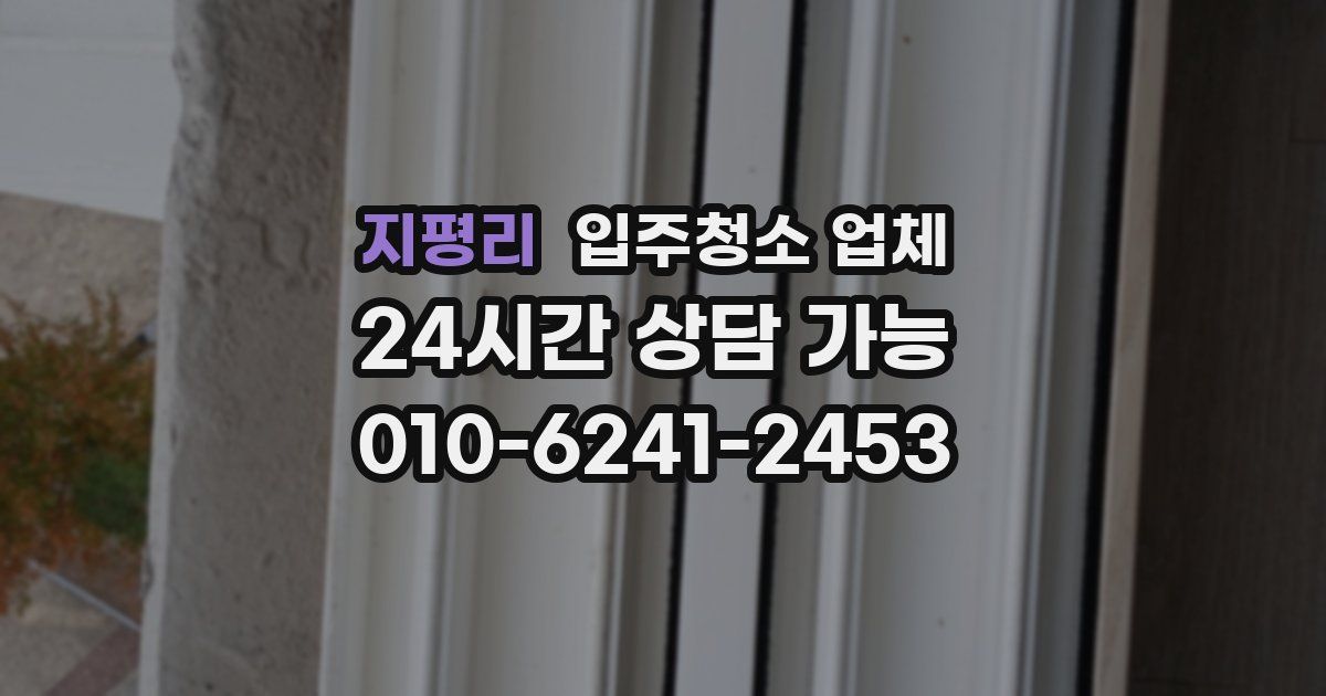 지평리 입주청소 업체
