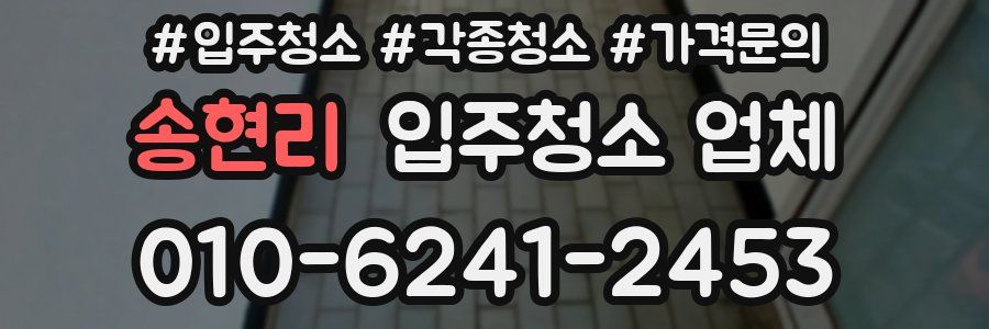 송현리 입주청소 업체