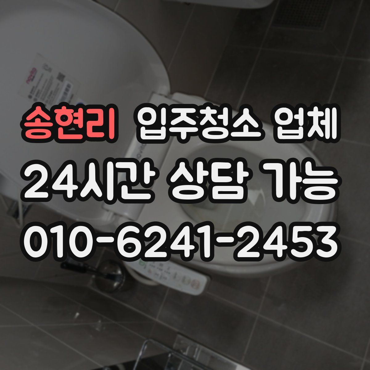 송현리 입주청소 업체
